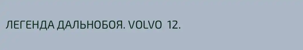 ЛЕГЕНДА ДАЛЬНОБОЯ. VOLVO  12.